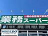 周辺：業務スーパー安城店 800m