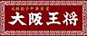 周辺：【中華料理】大阪王将門真団地店 まで808ｍ