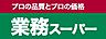 周辺：【スーパー】業務スーパー森小路店まで386ｍ