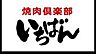 周辺：【焼肉】焼肉倶楽部いちばん　守口店まで894ｍ