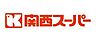 周辺：【スーパー】関西スーパー京阪大和田店 まで299ｍ