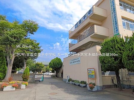 中学校 260m さいたま市立泰平中学校