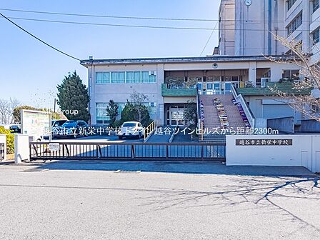 中学校 2300m 越谷市立新栄中学校