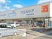 ドラッグストア 180m ウエルシア越谷宮本店