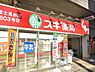 周辺：ドラッグストア 600m スギ薬局 富士見台店