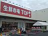 周辺：スーパー 640m 生鮮市場TOP 新座店