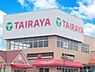 周辺：スーパー 580m TAIRAYA上尾中妻店
