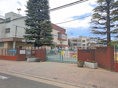 小学校 1250m 川口市立並木小学校