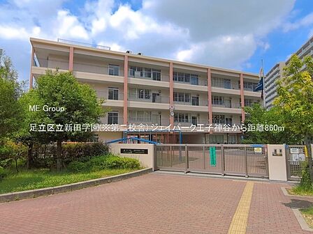 小学校 860m 足立区立新田学園(※第二校舎)