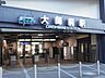 周辺：駅 880m 東武大師線大師前駅