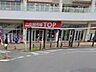 周辺：スーパー 1100m 生鮮市場TOP南柏店