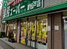 周辺：スーパー 1000m 業務スーパー新松戸店