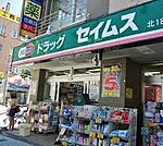 ドラッグセイムス北18条店まで645ｍ
