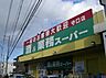 周辺：業務スーパー 守口店（920m）