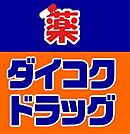 ダイコクドラッグ 門真市駅前店（293m）