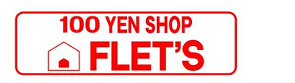 画像20:100YEN SHOP FLET’S（100円ショップフレッツ） 古川橋店（579m）