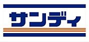 サンディ 門真大和田店（446m）
