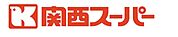 関西スーパー 京阪大和田店（111m）
