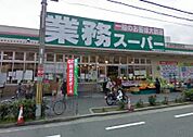 業務スーパー 本町店（308m）