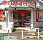 まいばすけっと田奈駅前店 徒歩10分。 780m