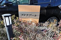 アドラブール