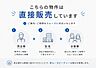 その他：本物件は当社販売窓口です。売主様より直接販売のためご案内がスムーズです♪