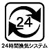 設備：24時間換気システム