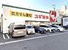 周辺：スギドラッグ 東尾久店