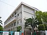 周辺：武庫庄小学校[公立]の外観