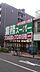周辺：業務スーパー 高円寺店（539m）
