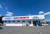 ドラッグスギヤマ西山台店 341m