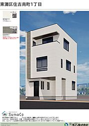 物件画像 東灘区住吉南町 新築 一戸建て