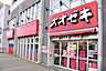 周辺：スーパーオオゼキ三鷹店 220m