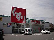 スギドラッグ姥子山店まで260m