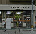 小倉日明二郵便局（482m）