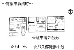 物件画像 高槻市須賀町　中古戸建　オーナーチェンジ可能物件