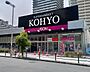 周辺：【スーパー】KOHYO(コーヨー) 難波湊町店まで160ｍ