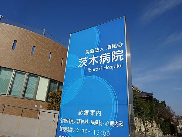 画像21:【総合病院】茨木病院まで572ｍ
