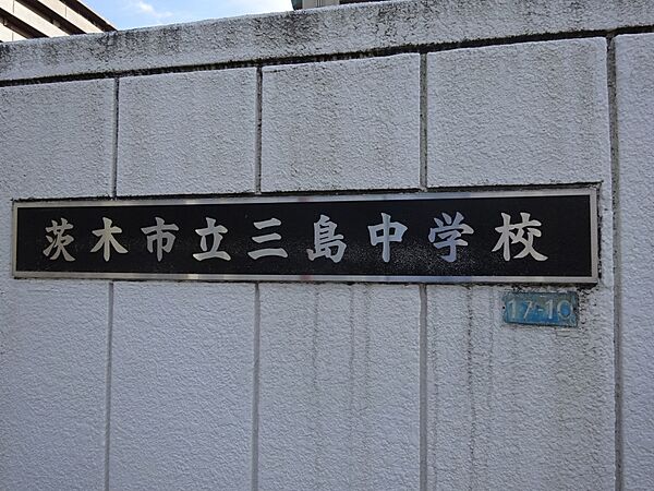 画像5:【中学校】茨木市立三島中学校まで756ｍ