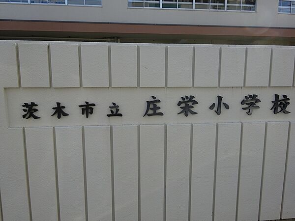 画像12:【小学校】庄栄小学校まで687ｍ