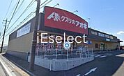 クスリのアオキ八街文違店 徒歩17分。 1310m