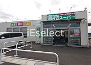 業務スーパー八街店 徒歩18分。 1440m