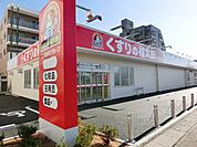 くすりの福太郎 478m