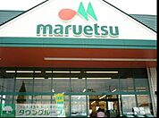 マルエツ二子玉川店 徒歩3分。スーパー 190m