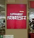 成城石井自由が丘店 徒歩3分。 240m