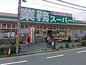 スーパー「業務スーパー本町店まで439m」