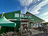 その他：業務スーパー野路店まで2416m