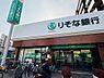 その他：りそな銀行徒歩約7分
