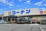 周辺：コーナン 新三田店（1906m）