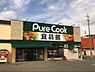 その他：ピュアークックあさひが丘店まで1104m